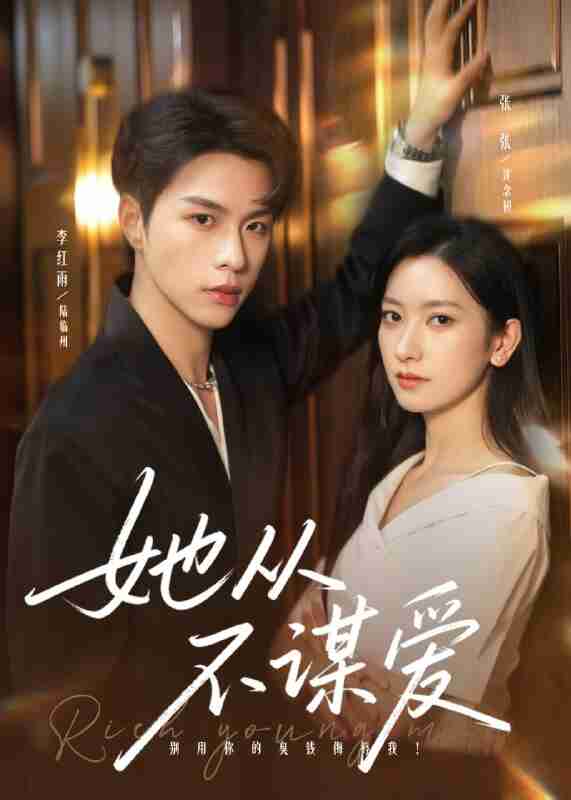 【短剧】她从不谋爱(76集全集)李红雨&张张(张玉娇)