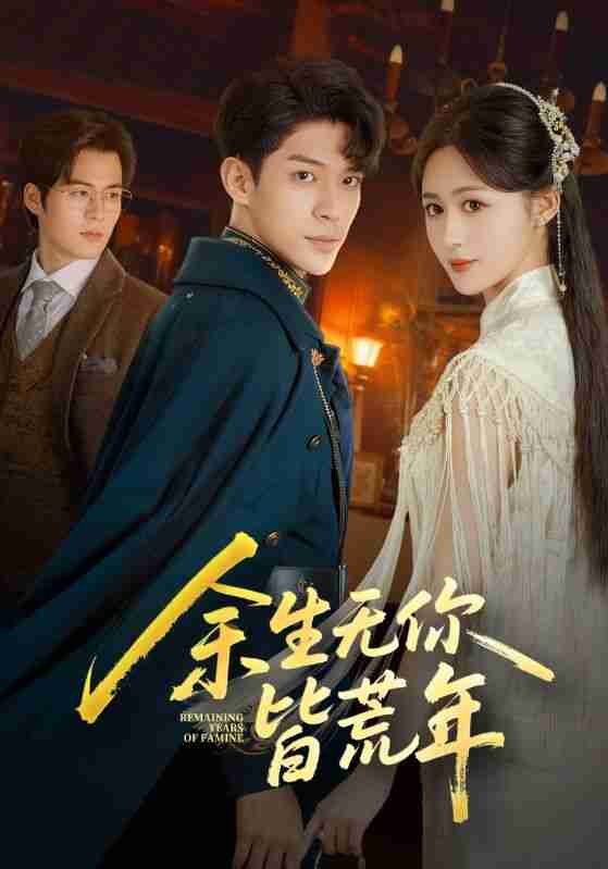 【短剧】余生无你皆荒年(71集全集)书雪漫&曹皓添