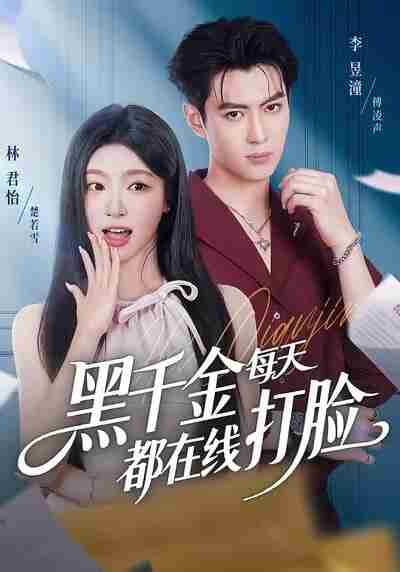 【短剧】黑千金每天都在线打脸(81集全集)林昱潼&林君怡