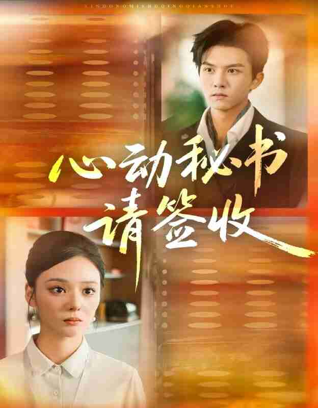 【短剧】心动秘书请签收(76集全集)莫书铭&艾江山