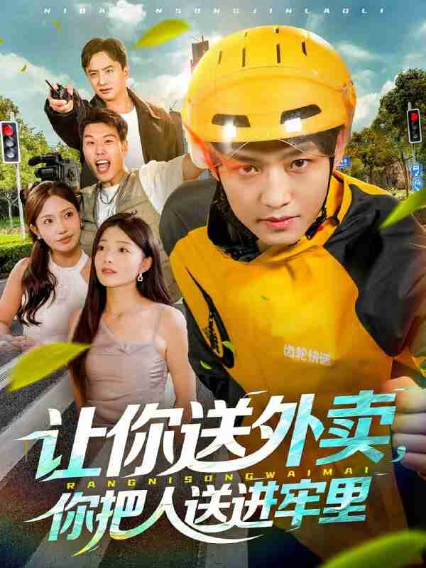 【短剧】让你送外卖,你把人送进牢里(78集全集)酱爆&耿耿