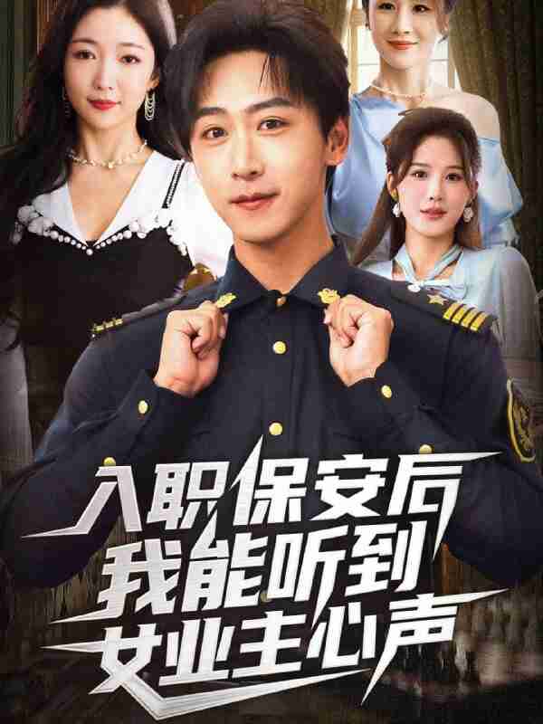 【短剧】入职保安后我能听到女业主心声(68集全集)赵琪&李星辰