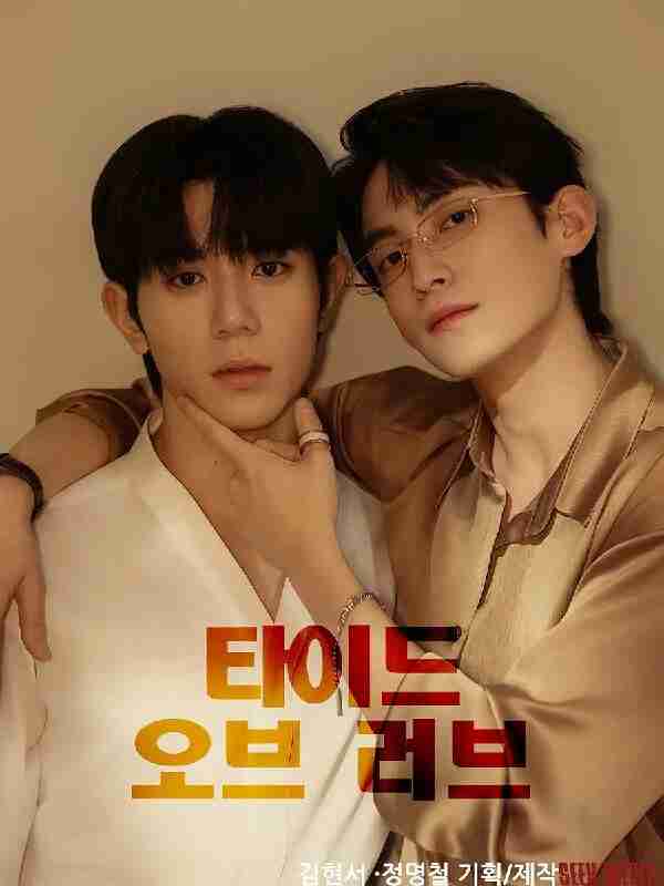 涨潮时接吻/爱之潮 타이드 오브 러브 (2025) 同性[百度网盘]