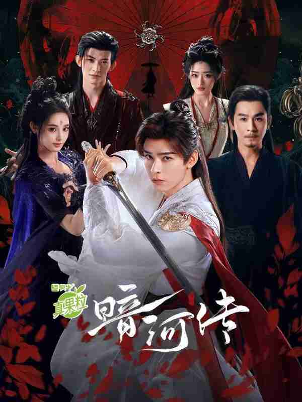 暗河传(2025)4K HQ DV&HDR 60FPS 高码率 全38集[百度网盘]