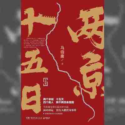 【电子书】两京十五日 全格式[百度网盘]