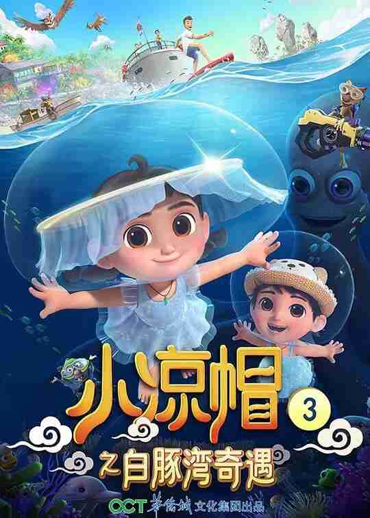 小凉帽之白豚湾奇遇 (2021)