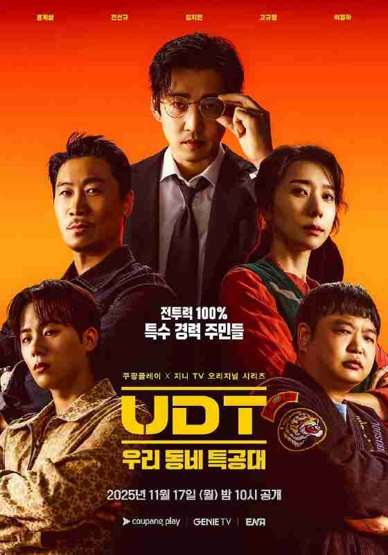 UDT:我们小区特工队(2025)FriDay 1080p 内封简中 首更01集
