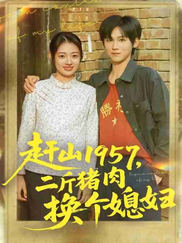 【短剧】赶山1957二斤猪肉换个媳妇(81集全集)傅宇航&郑文岩