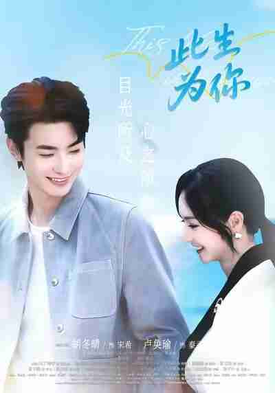 【短剧】此生为你(71集全集)卢奂瑜&胡冬晴