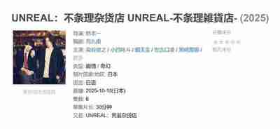 UNREAL:不条理杂货店 UNREAL-不条理雑貨店- (2025)