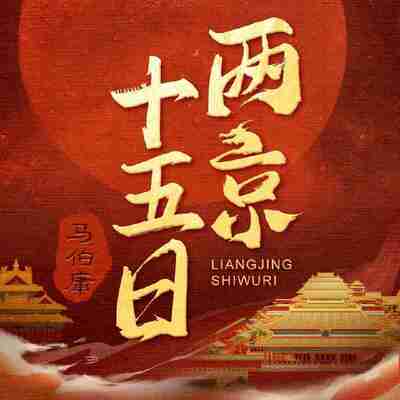 【有声书】两京十五日