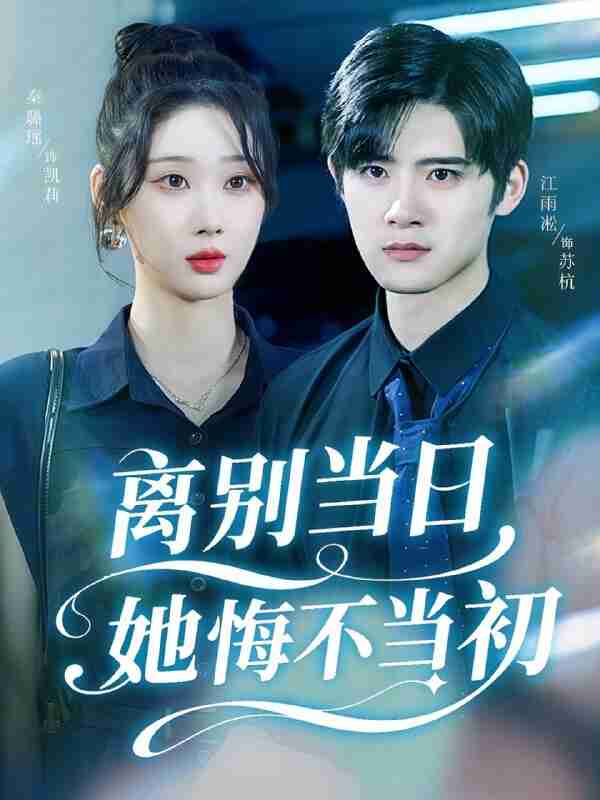 【短剧】离别当日她悔不当初（50集全集）秦璐瑶&江雨淞