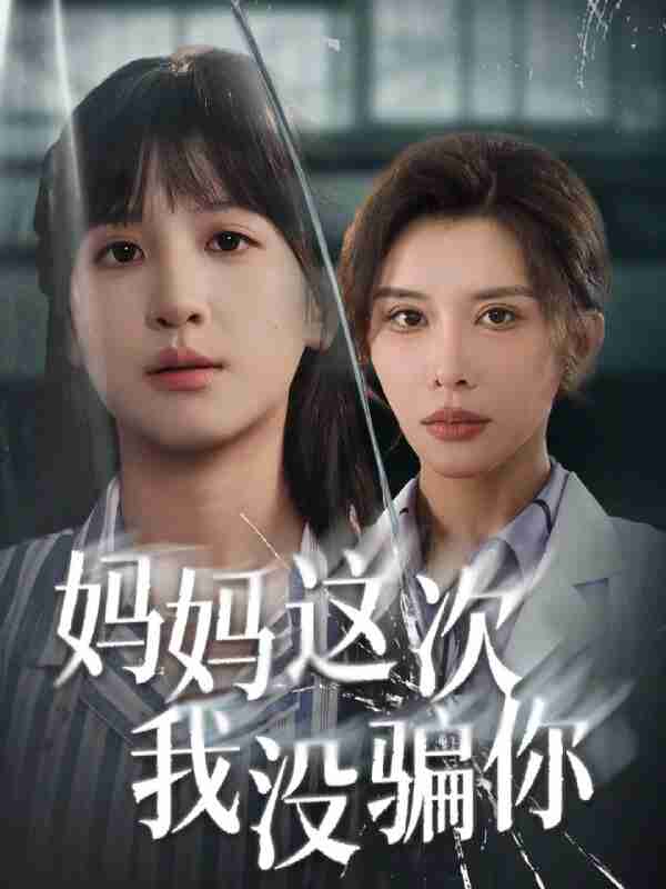 【短剧】妈妈这次我没骗你（63集全集）布依涵&张敏倩