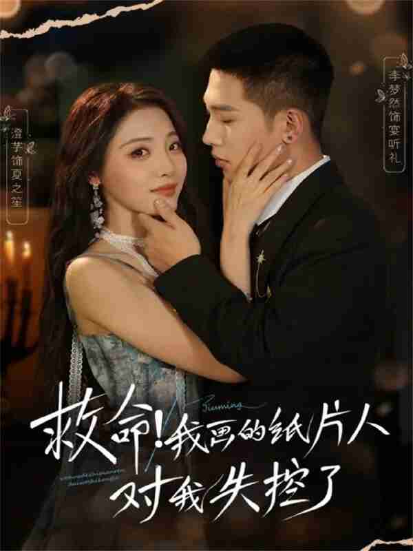 【短剧】救命！我画的纸片人对我失控了（65集全集）李梦然＆澄芓