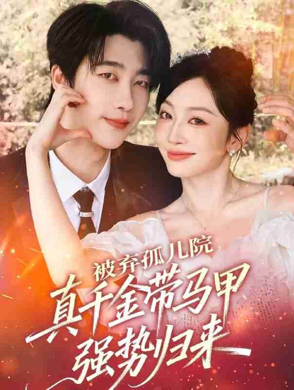 【短剧】被弃孤儿院，真千金带马甲强势归来（73集全集）张韫韬＆姚宇晨