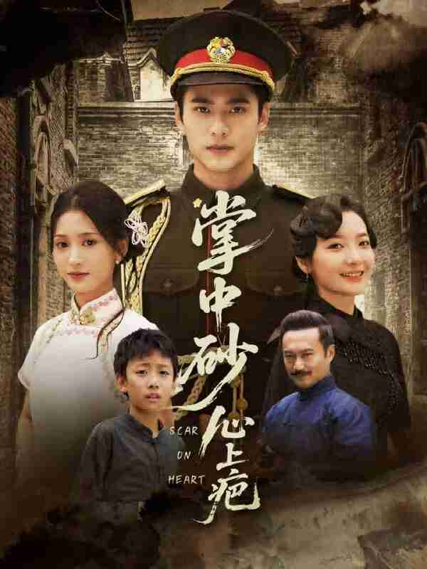 【短剧】掌中砂心上疤＆踏平山河难见卿（56集全集）秦远＆汪巧（小草莓）