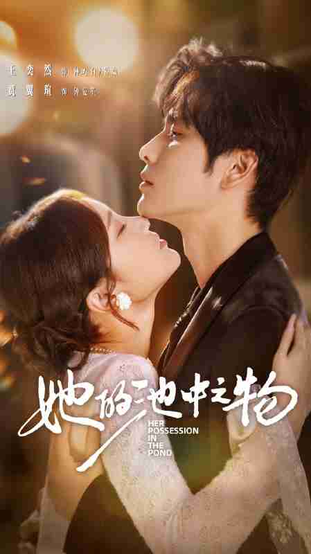 【短剧】她的池中之物(70集全集)王奕然&贾翼萱