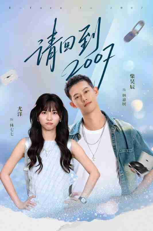 【短剧】请回到2007(61集全集)柴昊辰&尤洋
