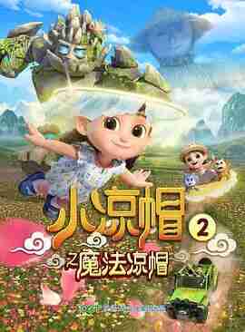 小凉帽之魔法凉帽 (2020)