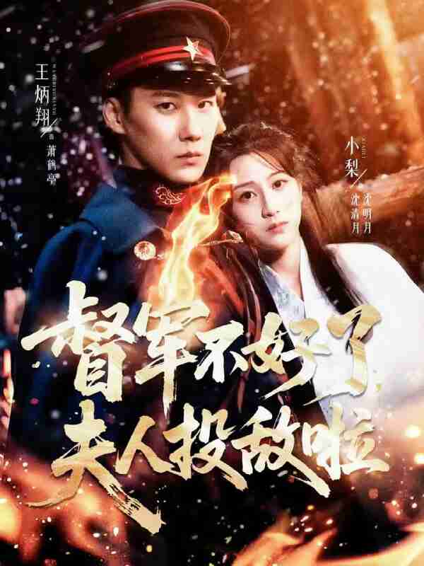 【短剧】督军不好了，夫人投敌啦＆清月照鹤亭（68集全集）王炳翔＆小梨