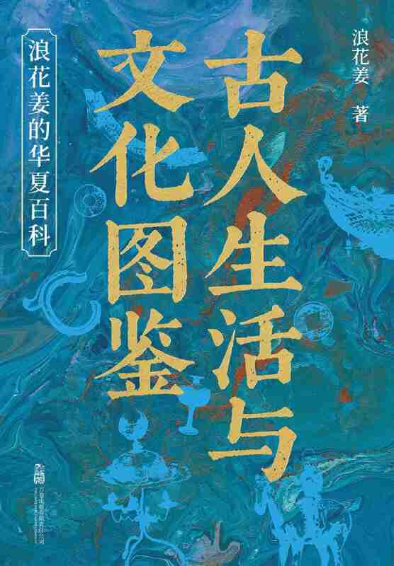 《古人生活与文化图鉴：浪花姜的华夏百科》(azw3+epub+mobi+pdf)