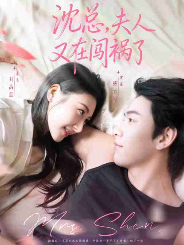 【短剧】沈总，夫人又在闯祸了（79集全集）熊云皓＆刘禹鑫