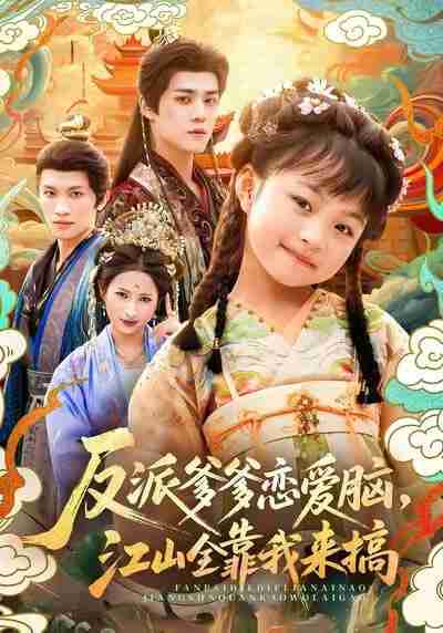 【短剧】反派爹爹恋爱脑，江山全靠我来搞（80集全集）袁梓铭＆俞奕宁