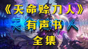 紫襟剧社《玄幻悬疑有声剧：天命赊刀人》