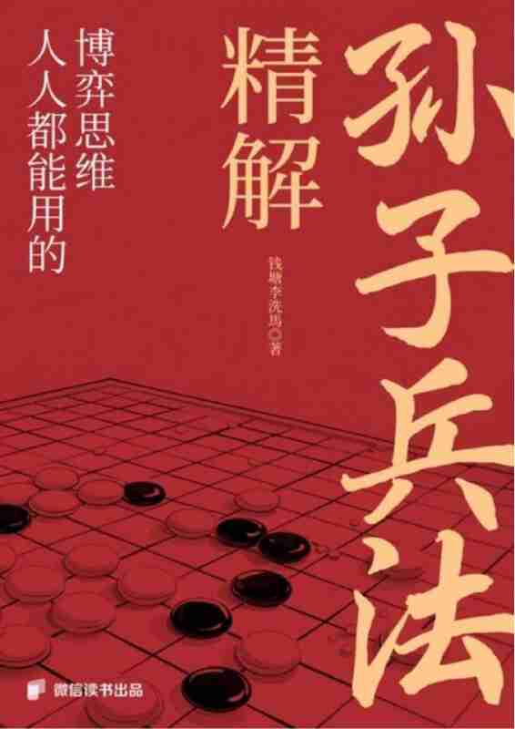 《精解《孙子兵法》：人人都能用的博弈思维》(azw3+epub+mobi+pdf)