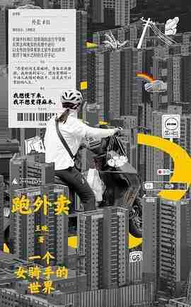 《跑外卖：一个女骑手的世界》(azw3+epub+mobi+pdf)
