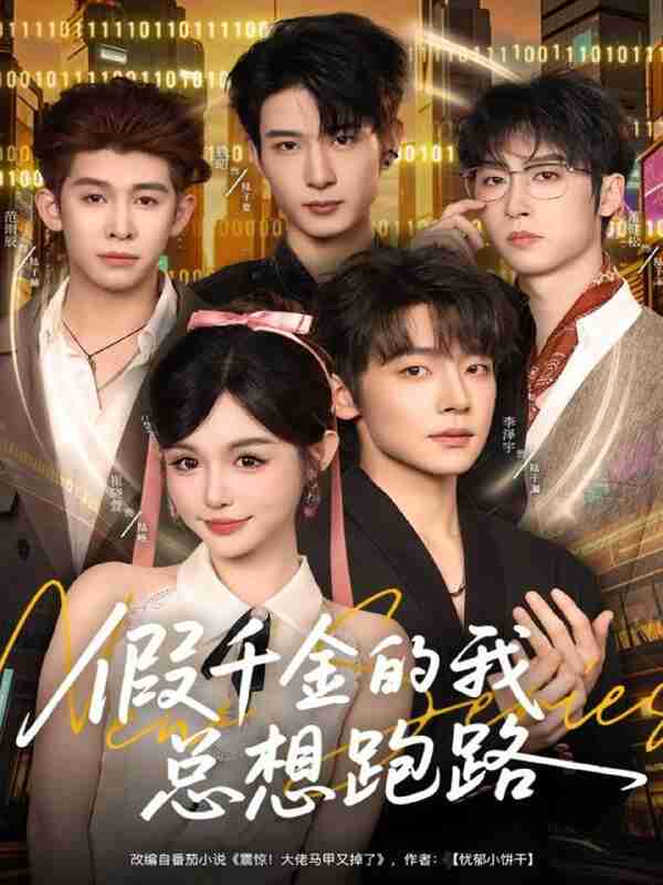 【短剧】假千金的我总想跑路（80集全集）李泽宇＆崔晓萱