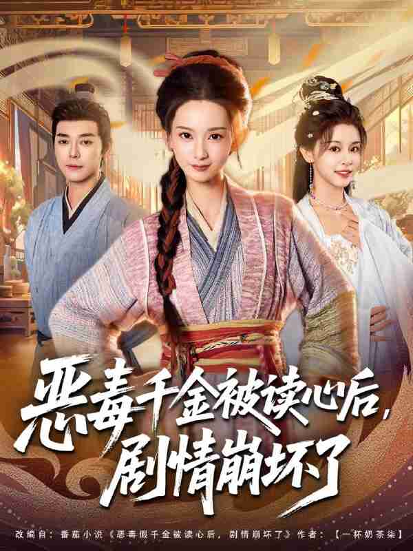 【短剧】恶毒千金被读心后，剧情崩坏了（81集全集）袁志颖＆李洁雅
