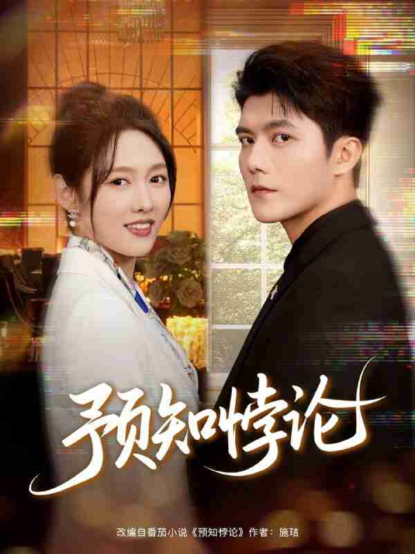 【短剧】预知悖论（74集全集）雷艺昊＆李媛菁