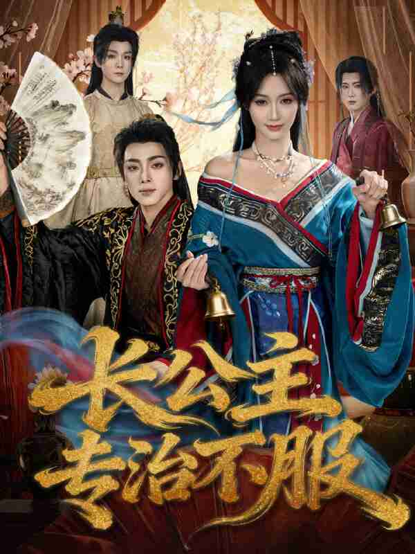 【短剧】长公主专治不服（76集全集）周煜枫＆盛佳琦