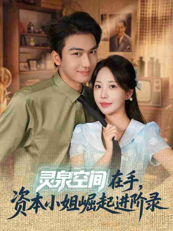 【短剧】灵泉空间在手，资本小姐崛起进阶录（74集全集）姚磊＆彭呆呆