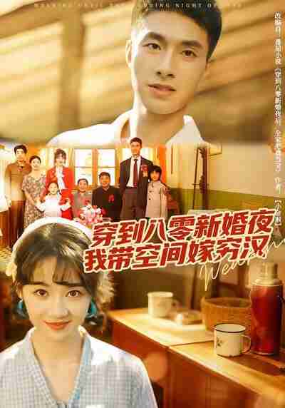 【短剧】穿到八零新婚夜,我带空间嫁穷汉(80集全集)邹盛文&徐思祁