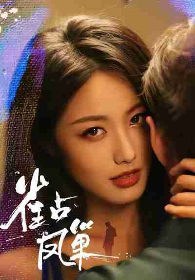 【短剧】雀占凤巢(80集全集)白雪茹&李烨宸