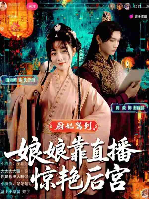 【短剧】厨妃驾到娘娘靠直播惊艳后宫（61集全集）田雨晴&周政