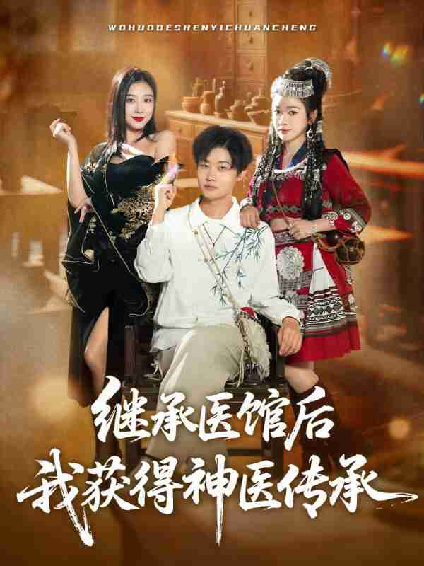 【短剧】继承医馆后我获得神医传承（80集全集）姜山&彭诗妤