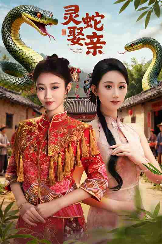 【短剧】灵蛇娶亲&灵蛇新娘(51集全集)张炘童&林仟芊