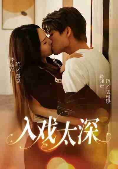 【短剧】入戏太深（54集全集）陈凯洲＆李苗苗