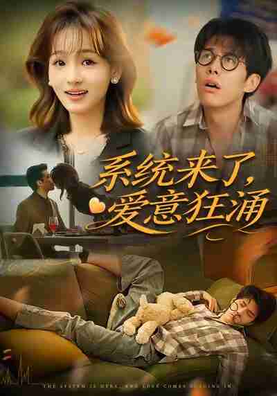 【短剧】系统来了爱意狂涌（80集全集）李薄赫＆史玥匀