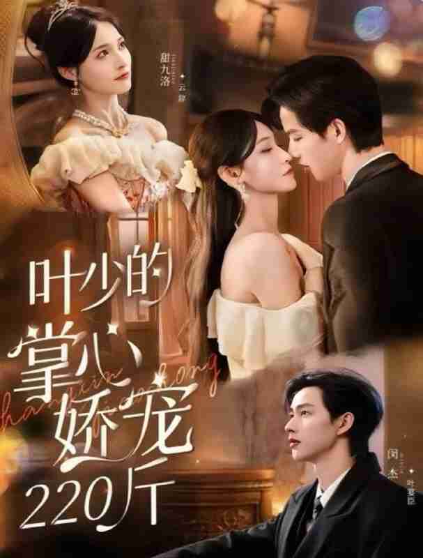 【短剧】叶少的掌心娇宠220斤（69集全集）闵杰＆甜九洛