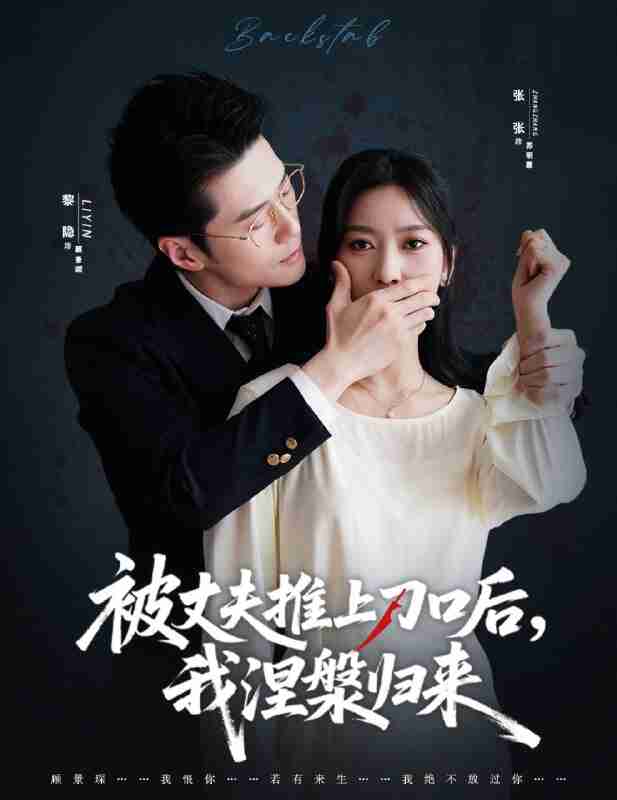 【短剧】复婚抱歉我只谈判不谈情＆被丈夫推上刀口后，我涅槃归来（65集全集）黎隐＆张张（张玉娇）