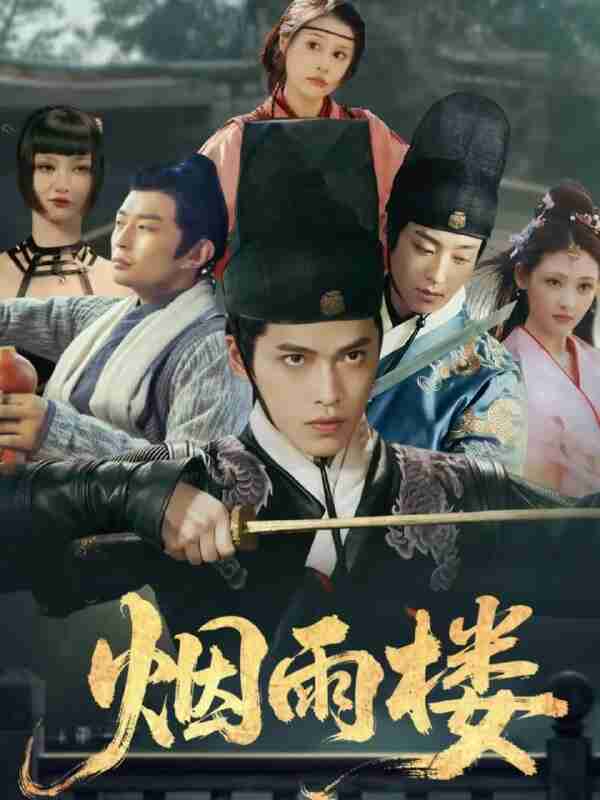 【短剧】烟雨楼（76集全集）吴昊＆马瑞泽＆刘玮婷