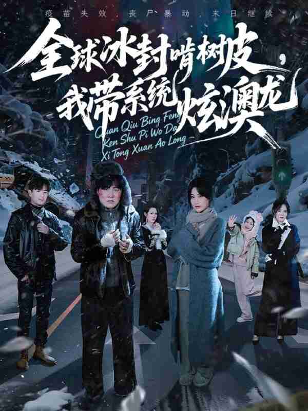 【短剧】全球冰封啃树皮，我带系统炫澳龙（68集全集）张胜寒＆申晴＆王惠子
