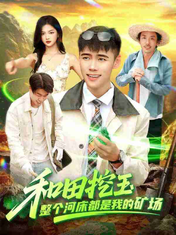 【短剧】和田挖玉整个河床都是我的矿场（108集全集）王行宇＆徐一礼