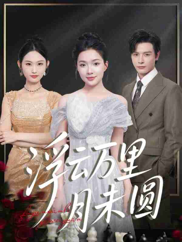 【短剧】浮云万里月未圆(100集全集)李彬航&蔡滟静