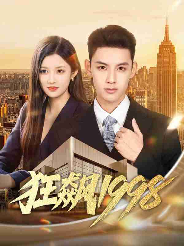 【短剧】狂飙1998(82集全集)林永炬&赵慧