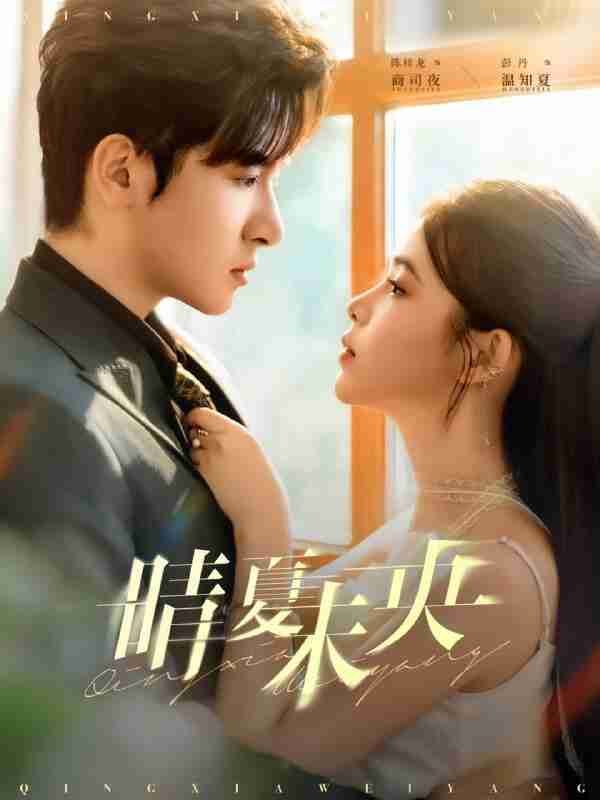 【短剧】晴夏未央（78集全集）陈梓龙＆彭丹